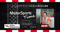 ラジオ番組 『MotorSports Time』