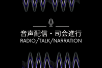 音声配信・司会進行RADIO/TALK/NARRATION